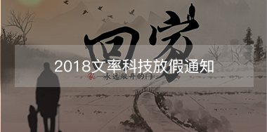 2018文率科技放假通知